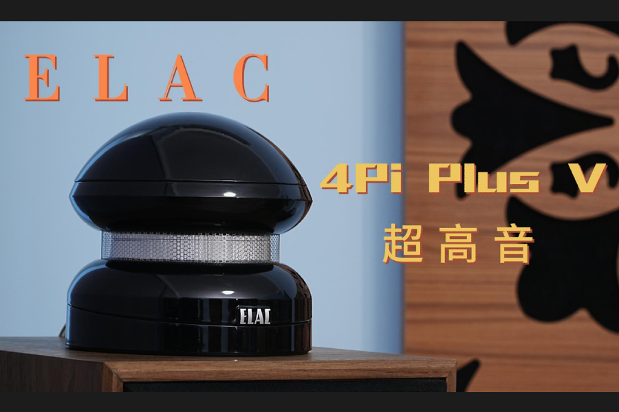 顛覆聽(tīng)覺(jué)極限——ELAC 4Pi Plus V超高音