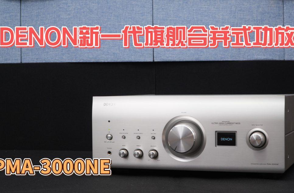 DENON新一代旗艦合并式放大器——PMA-3000NE